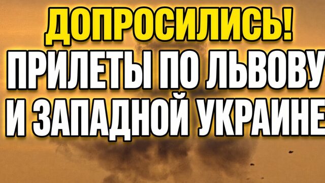 ПРИЛЁТЫ ПО ЛЬВОВУ И ЗАРАДНТЙ УКРАИНЕ