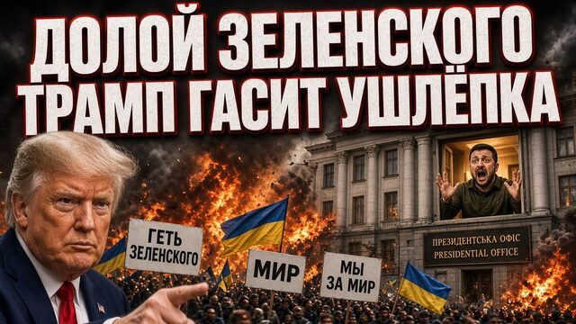 "ДОЛОЙ ЗЕЛЕНСКОГО " ТРАМП ГАСИТ УШЛЁПКА И СОБИРАЕТ МАЙДАН