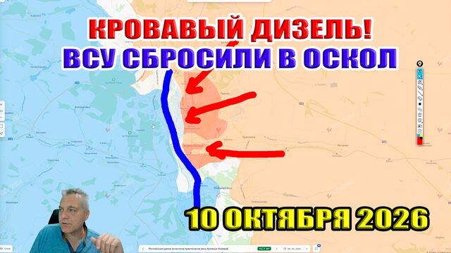 Кровавый дизель! ВСУ сбросили в реку Оскол! 10 октября 2026