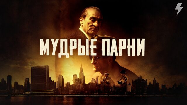 Мудрые парни (фильм, 2025)