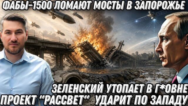 Зеленский утопает в г*овне. ФАБы-1500 ломают мосты  в Запорожье. Проект «Рассвет» ударит по Западу.