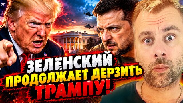 ЗЕЛЕНСКИЙ ПРОДОЛЖАЕТ ДЕРЗИТЬ ТРАМПУ! | МСТИТЕЛЬНЫЙ ДОННИ И НОБЕЛЬ