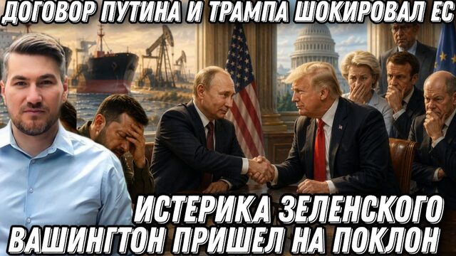 Такого еще не было! Договор Путина и Трампа шокировал ЕС. Истерика Зеленского. США  пришли на поклон