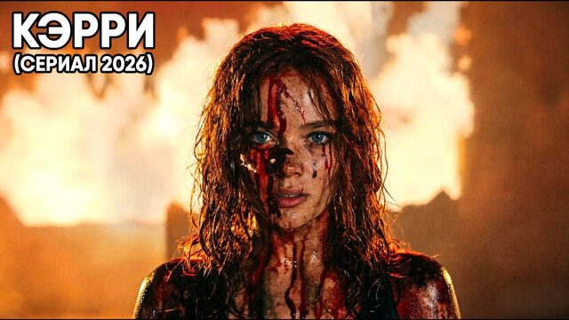 Кэрри - сезон 1 серия 5 (сериал, 2026) Carrie