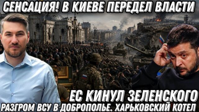 Такого еще не было! В Киеве передел власти. Разгром ВСУ в Доброполье. Харьковский котел