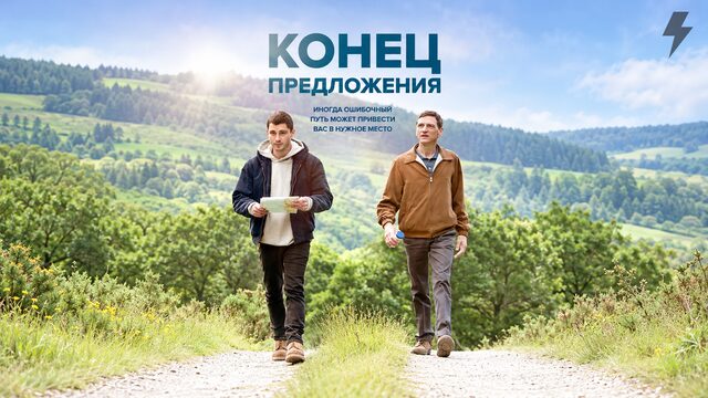 Конец предложения (фильм, 2019)