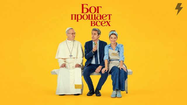 Бог прощает всех (фильм, 2026)