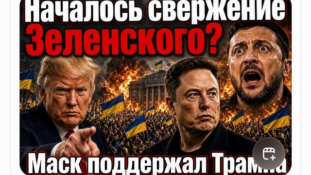 БУДЕТ СВЕРЖЕНИЕ ЗЕЛЕНСКОГО? МАСК ПОДДЕРЖАЛ ТРАМПА