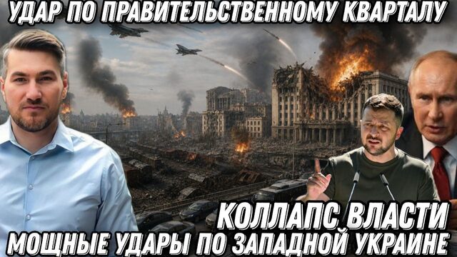 Удар по правительству Киева. ВКС России разгромили логистику Западной Украины. Коллапс и эвакуация