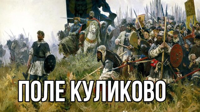 Песня «Поле Куликово»