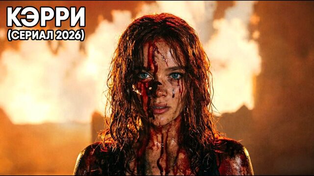 Кэрри - сезон 1 серия 8 (сериал, 2026) Carrie