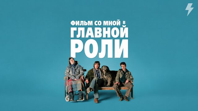 Фильм со мной в главной роли (фильм, 2008)
