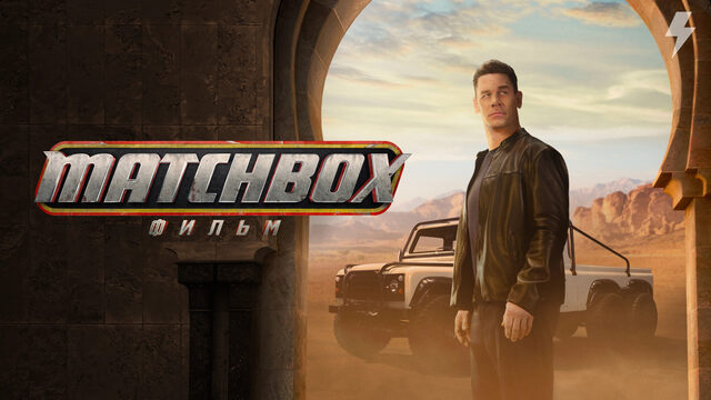 Matchbox. Фильм (фильм, 2026)