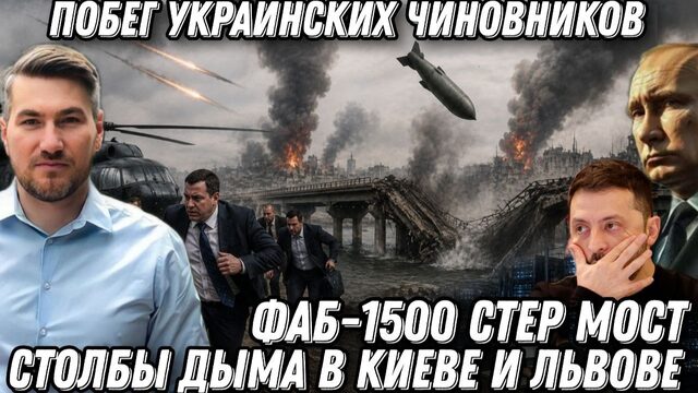 Побег украинских чиновников. ФАБ-1500 стер мост. Столбы дыма в Киеве и Львове. Удары по дата-центрам