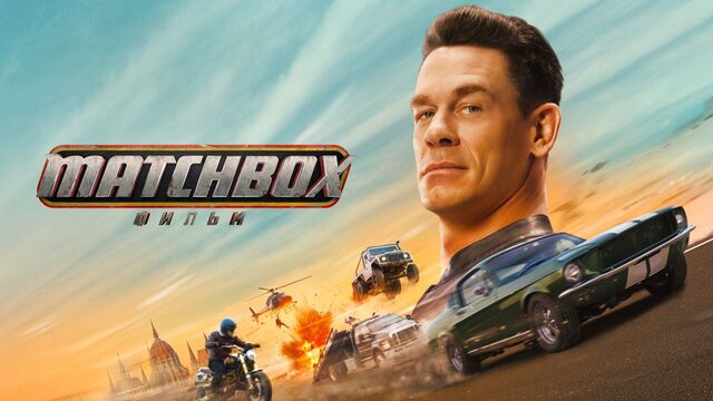 Matchbox. Фильм | Matchbox the Movie (2026, 4K)