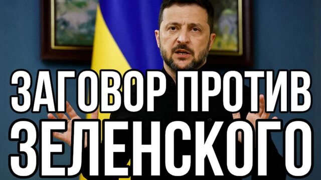 Дворцовый переворот в Киеве - Окружение зеленского готовит покушение на наркофюрера. Когда мир