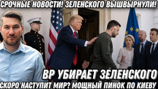 Срочные новости! Зеленского вышвырнули! В Киеве ступор. Скоро наступит мир? Мощный пинок по Киеву