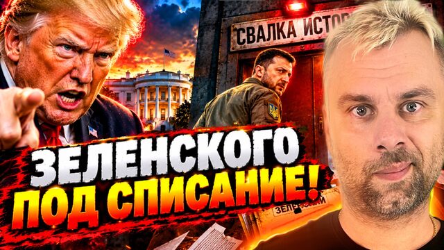 ТРАМП: ЗЕЛЕНСКОГО - ПОД СПИСАНИЕ!