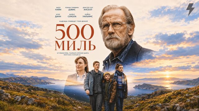 500 миль (фильм, 2026)