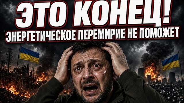 ЭТО КОНЕЦ! ЭНЕРГЕТИЧЕСКОЕ ПЕРЕМИРИЕ ЗЕЛЕНСКОМУ НЕ ПОМОЖЕТ