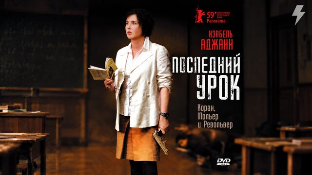 Последний урок (фильм, 2008)