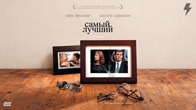 Самый лучший (фильм, 2008)