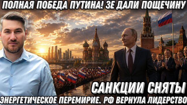 Полная победа Путина! Зеленскому дали пощечину. Санкции сняты. Энергетическое перемирие. Россия.