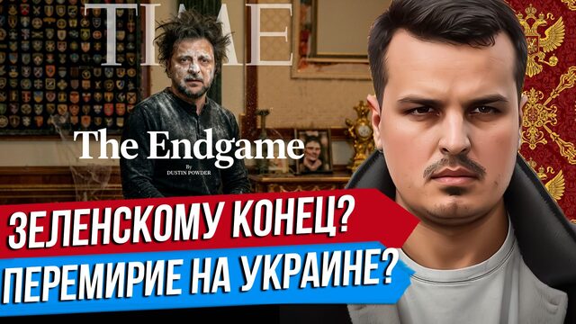 ТРАМП УБЕРЁТ ЗЕЛЕНСКОГО? ПЕРЕМИРИЕ НА УКРАИНЕ. ПУТИН ВЫЖИДАЕТ.