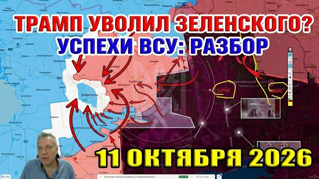 Откуда и куда успехи ВСУ? Трамп уволил Зеленского? 11 октября 2026