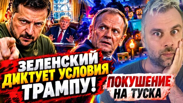 ЗЕЛЕНСКИЙ ДИКТУЕТ УСЛОВИЯ ТРАМПУ! | ПОКУШЕНИЕ НА ТУСКА