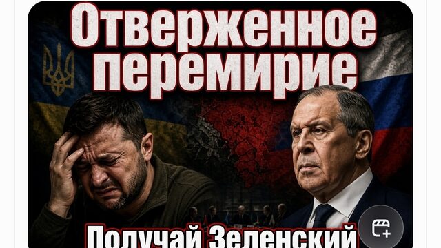 ПЕРЕМИРИЕ ОТВЕРГНУТО! ПОЛУЧАЙ ЗЕЛЕНСКИЙ!