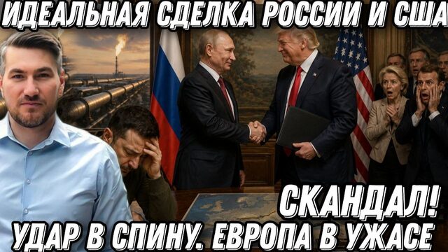 Идеальная сделка России и США. Сенсация. Скандал. Удар в спину.  Европа в ужасе