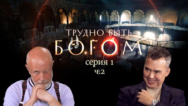 Трудно быть богом (серия 1, ч.2): Представление героев
