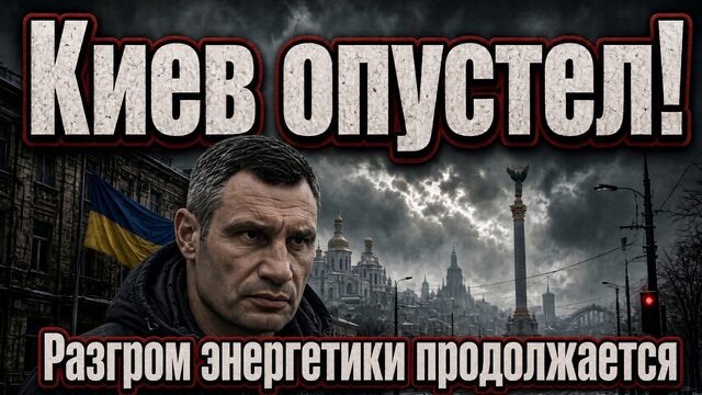КИЕВ ОПУСТЕЛ! РАЗГРОМ ЭНЕРГЕТИКИ ПРОДОЛЖАЕТСЯ