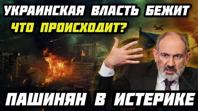 Вот это поворот! Украинская власть бежит. Армению захлестнули протесты. пашинян в истерике.