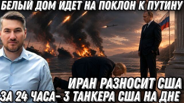 Белый дом идет на поклон к Путину. За 24 часа- 3 танкера США на дне. Иран нанес сокрушительный уд*р