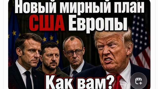 НОВЫЙ МИРНЫЙ ПЛАН США ЕВРОПЫ КАК ВАМ? ЗЕЛЕНСКОГО ЛИШИЛИ РАЗВЕДДАНЫХ