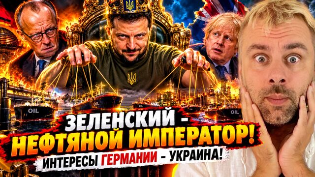 ЗЕЛЕНСКИЙ - НЕФТЯНОЙ ИМПЕРАТОР! ИНТЕРЕСЫ ГЕРМАНИИ - УКРАИНА!