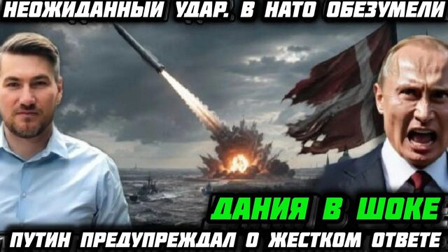 Неожиданный уд*р. В НАТО обезум*ли. Путин предупреждал о жёстком ответе. Дания и Запад в шоке