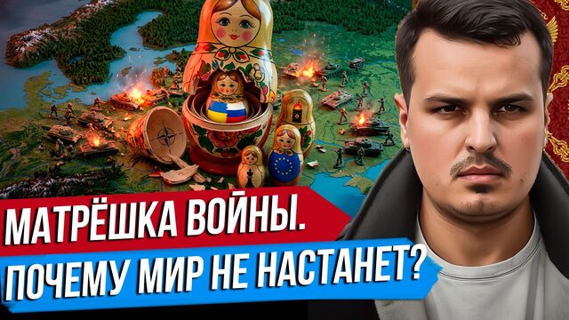 МАТРЁШКА ВОЙНЫ. УКРАИНА ЛИШЬ НАЧАЛО. ГЕОПОЛИТИКА, ЛИДЕРЫ, ИСТОРИЯ.