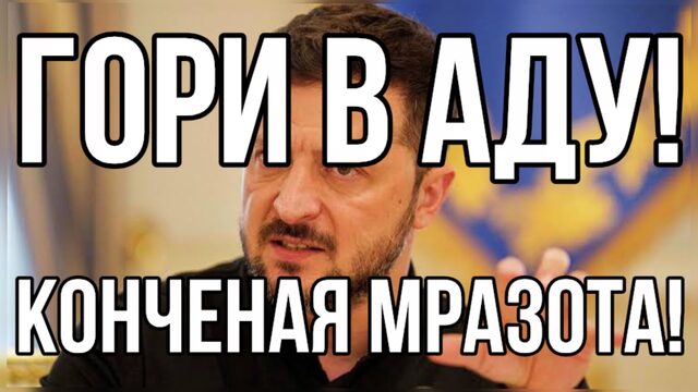 Гори в аду, конченая мразь! - украинец обложил Зеленского матом, не смог себя сдержать
