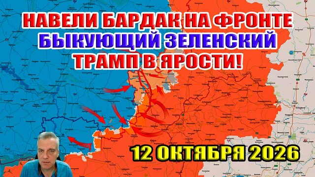 Бардак на фронте окончательно НАВЕЛИ! Быкующий Зеленский - Трамп в ярости! 12 октября 2026