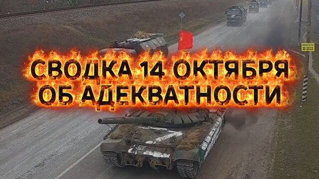 Сводка 14 октября. Об адекватности восприятия