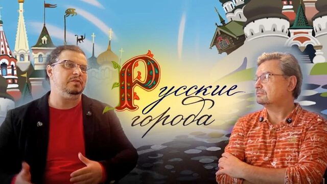 Киев - русский город