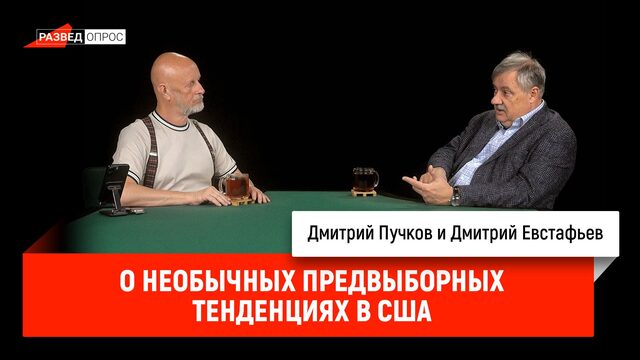 Дмитрий Евстафьев о необычных предвыборных тенденциях в США