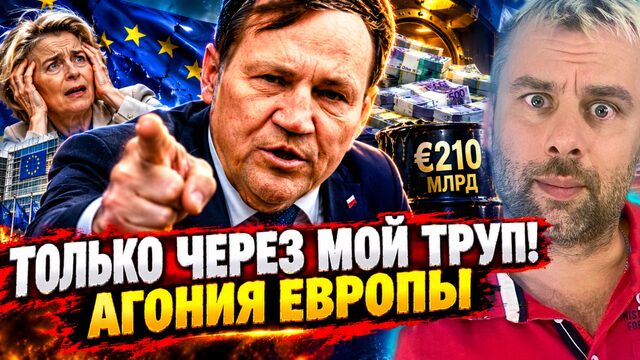 "ОТДАДИМ РОССИИ ДЕНЬГИ ЧЕРЕЗ МОЙ ТРУП!" АГОНИЯ ЕВРОПЫ