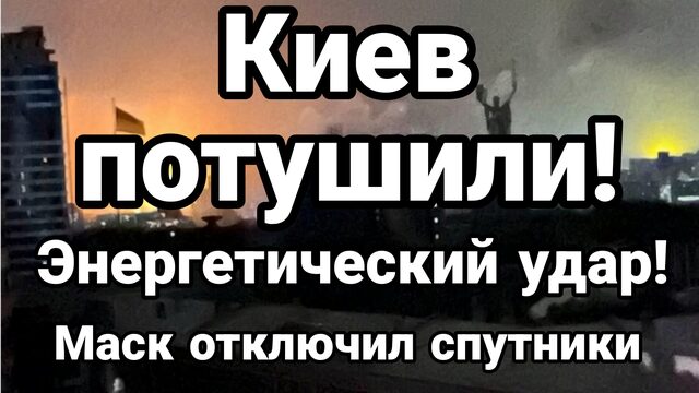 СЕГОДНЯ НОЧЬЮ КИЕВ ПОТУШИЛИ ПОЛНОСТЬЮ! ЭНЕРГЕТИЧЕСКИЙ УДАР МАСК ОТКЛЮЧИЛ СПУТНИКИ