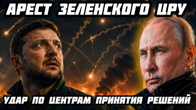 Арест Зеленского ЦРУ. Кремль порвал Киев. Самолёты НАТО уничтожены. «Ониксы» «Искандер» стерли штаб