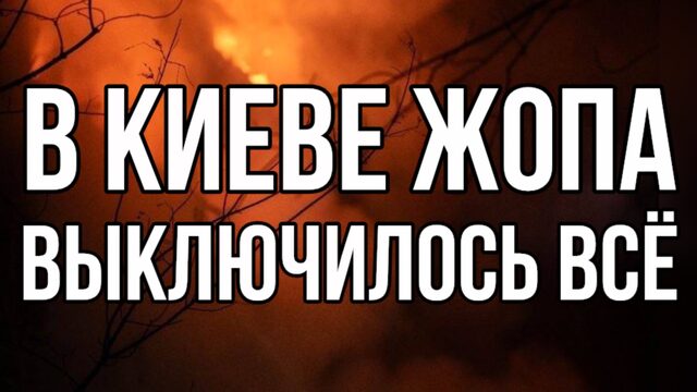 В Киеве ВСЁ очень плохо. Поражены более 50 объектов энергетики. ВКС выжгли половину города