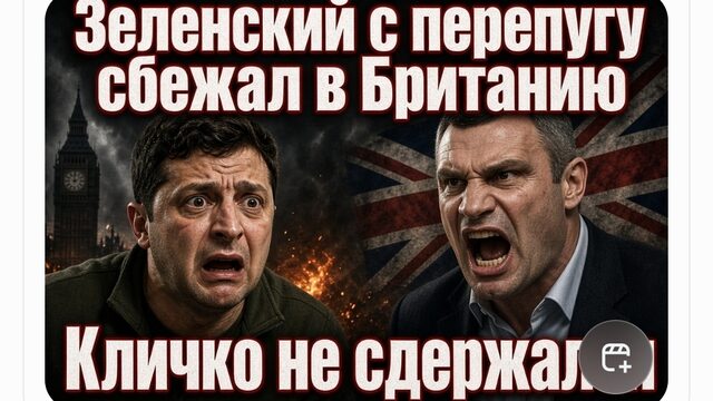 ЗЕЛЕНСКИЙ С ПЕРЕПУГА СБЕЖАЛ В БРИТАНИЮ КЛИЧКО ОБРУШИЛСЯ НА ВСЕХ
